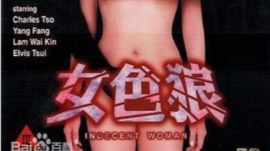 女色狼香港三级片.